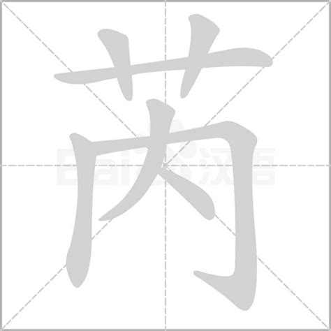 芮字|芮